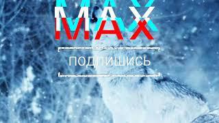 Интро с именем Max