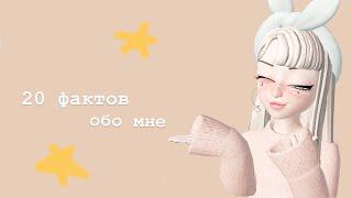 20 фактов обо мне[]zepeto