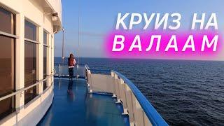 Санкт-Петербург - ВАЛААМ