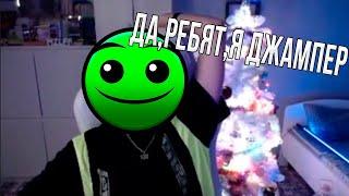 Да, ребят, я джампер #мемы #стрим #нарезки #shorts #mzlff #мазеллов #мазелов #geometrydash #гд