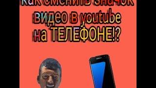 Как поставить свой значок видео в youtube на ТЕЛЕФОНЕ!?