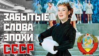 Забытые слова эпохи СССР