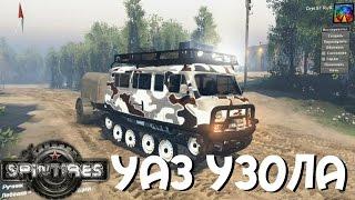 SpinTires. {03.03.16} Обзор мода: УАЗ Узола. (Ссылка в описании)