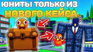 ИГРАЮ ТОЛЬКО ЮНИТАМИ ИЗ Turkey Crate в Toilet Tower Defense!