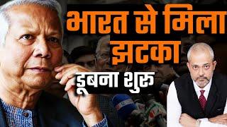 Aadi Achint I Bangladesh Yunus को मिला India से बड़ा सन्देश  Sheikh Hasina  Bangladesh Economy Sink