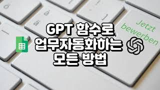 챗GPT 함수로 이런것도 된다구? 업무 자동화 총정리!!