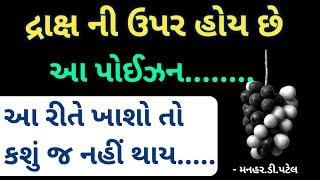 દ્રાક્ષ ની ઉપર હોય છે આ પોઈઝન........આ રીતે ખાશો તો કશું જ નહીં થાય.....