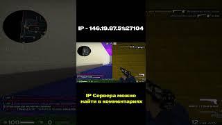 АВП ЛЕГО СЕРВЕР | ЖДЁМ ВСЕХ ТАМ #shorts #csgo #awp #awplego #шортс