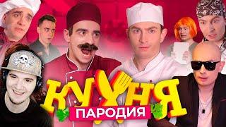 Кухня. ПАРОДИЯ ► OneTwo | Реакция