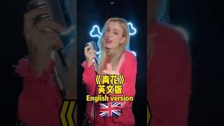 《青花》 Qing Hua - English verison  英文版 #青花 #姿娜 #热门歌曲 #zinablahusova #qinghua #viral #song #zina