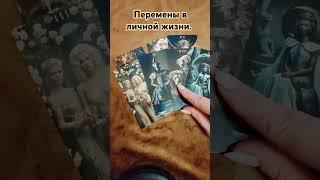 Перемены в личной жизни#таро#таролог