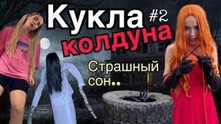 Света и кукла колдуна! Страшный сон! Часть 2! Страшилки от Светы