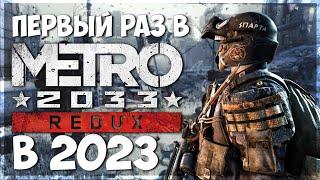 Первый раз поиграл Metro 2033 Redux в 2023 / Обзор Метро Редукс / Дневник стримера