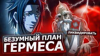 В ЧЁМ ПЛАН ГЕРМЕСА? по свержению богов. аниме Повесть о конце света