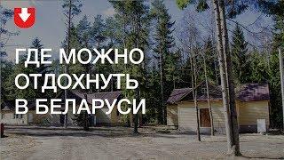 Где в Беларуси можно отдохнуть на выходных