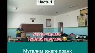 Мектепте биринчи тартылган видио   мугалим эжеге пранк 