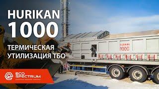 Инсинератор HURIKAN 1000 - термическое обезвреживание ТБО