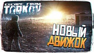 СКОРО НОВЫЙ ДВИЖОК В ESCAPE FROM TARKOV? [2K ULTRA]