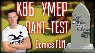 Блокада - КВБ умер и конфликт с DANT-TEST-ом