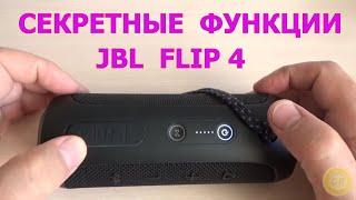 Секретные функции портативной колонки JBL Flip 4. Как узнать прошивку блютуз колонки.