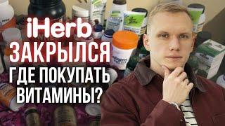 iHerb ЗАКРЫЛИ! / Где купить витамины?