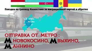 Пересечение границы Казахстан Москва и Московская область