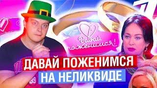 ДАВАЙ ПОЖЕНИМСЯ - КАК СВАТАЮТ НЕЛИКВИД И ФРИКОВ | МАХОУН НОСТРА