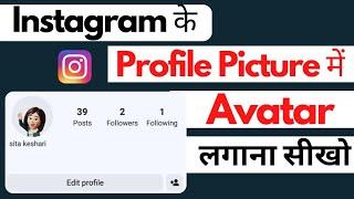 Instagram profile me avatar kaise lagaye 2023 | Instagram me profile ke sath avatar kaise lagaye