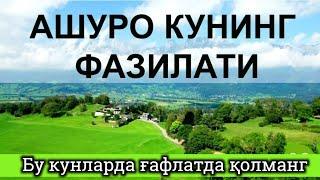 Ашуро куни дуо қабул Бўладиган кун ғафлатда қолманг!