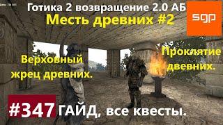 #347 МЕСТЬ ДРЕВНИХ, ВЕРХОВНЫЙ ЖРЕЦ ЗОДЧИХ, ПРОКЛЯТИЕ ДРЕВНИХ Готика 2 возвращение 2.0 АБ 2021 ГАЙД