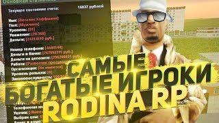 САМЫЕ БОГАТЫЕ ИГРОКИ НА RODINA RP #1