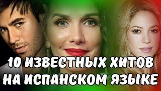 10 САМЫХ ИЗВЕСТНЫХ ХИТОВ НА ИСПАНСКОМ ЯЗЫКЕ / Топ 10 песен на испанском, ставшие хитами