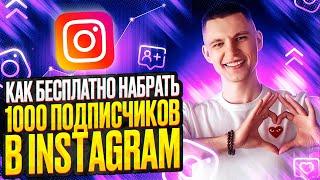 Как бесплатно набрать 1000 подписчиков в Instagram* | Актуальные способы набора подписчиков в 2023