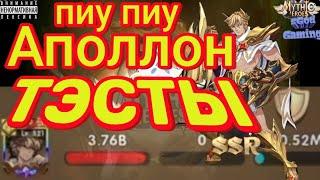 Mythiс Heroes НОВЫЙ ГЕРОЙ Аполлон, Все Тэсты Боёв, Обзор, Советы