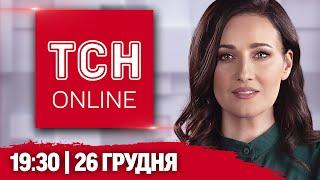 НАЖИВО ТСН 19:30! НОВИНИ 26 ГРУДНЯ! Байден РОЗЩЕДРИВСЯ, СУД для ВІЙСЬККОМА і прогноз на Новий рік