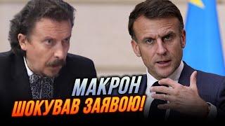 Макрон заговорил о НОВОМ МИРОВОМ ПОРЯДКЕ! В Кремле засуетились! / ШКИЛЬ