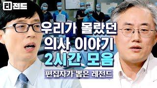 [#티전드] (2시간) 의사는 위대하다 투잡 뛰는 의사 선생님부터 심장병 극복한 선생님까지 모으고 모은 의사 모음 zip | #유퀴즈온더블럭