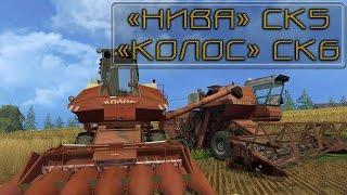 Обзор мода набор комбайнов "Нива" и "Колос" (FS15)