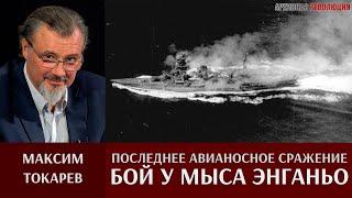 Максим Токарев. Последнее авианосное сражение в истории:  "Бой у мыса Энганьо"