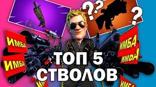 ️ ФОРТНАЙТ I FORTNITE - ТОП 5 ЛУЧШИХ ПУШЕК I ЛУЧШЕЕ ОРУЖИЕ ГАЙД