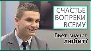 Бьет - значит любит? | Счастье вопреки всему [22/13]