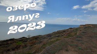 Неймовірне озеро Ялпуг 2023