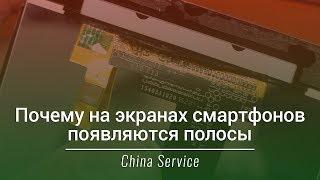 Почему на экранах смартфонов появляются полосы | China Service