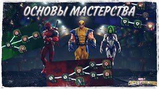 Основы мастерства. Что качать? Как критовать? Марвел Битва Чемпионов | Marvel Contest of Champions