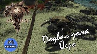 Enderal - Подвал дома Йеро! #6