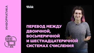 Перевод между двоичной, восьмеричной и шестнадцатеричной системах счисления | Информатика