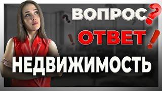 Ответы на вопросы | Про Недвижимость | AlinaProHouse