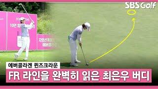 [2021 KLPGA] 떨어집니다!! 예측할 수 없는 승부, 버디 추가하는 최은우_에버콜라겐 FR