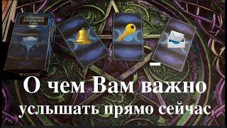 Важная информация для Вас Послание свыше taro gadanie / Таро DIAMOND WAY